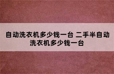 自动洗衣机多少钱一台 二手半自动洗衣机多少钱一台